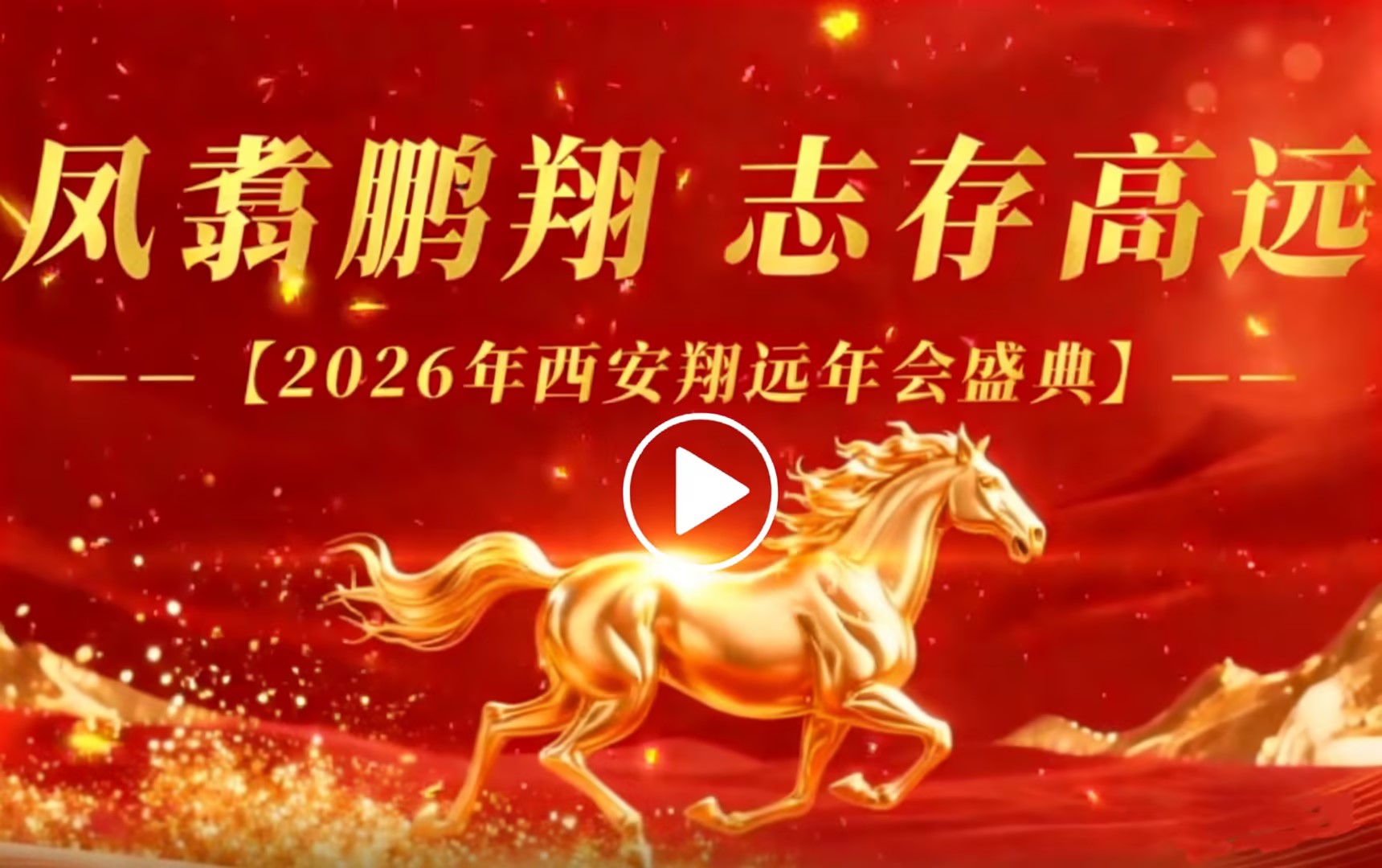 點(diǎn)擊觀看翔遠(yuǎn)年會(huì)視頻